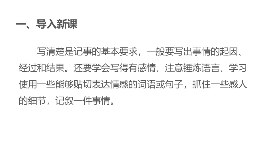 《写作：学会记事》PPT教学课件[部编版七年级语文上册]_第3页