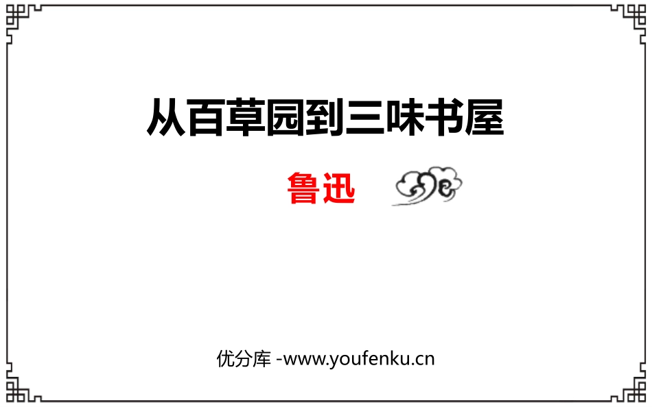 《从百草园到三味书屋》PPT优秀课件[部编版七年级语文上册]_第1页