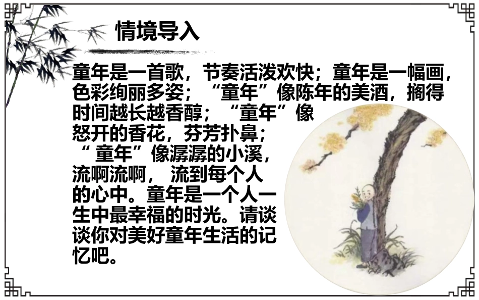《从百草园到三味书屋》PPT优秀课件[部编版七年级语文上册]_第2页