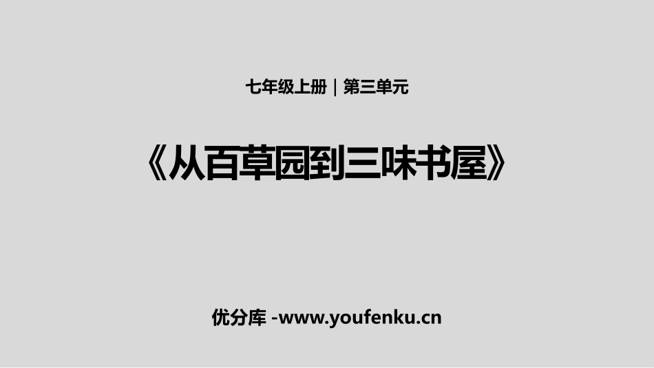 《从百草园到三味书屋》PPT免费课件[部编版七年级语文上册]_第1页