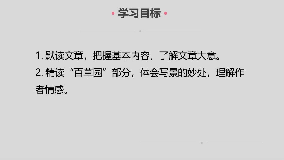 《从百草园到三味书屋》PPT免费课件[部编版七年级语文上册]_第2页