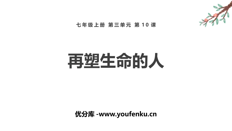 《再塑生命的人》PPT精品课件[部编版七年级语文上册]_第1页