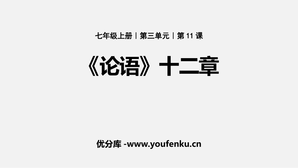 《论语十二章》PPT优秀课件[部编版七年级语文上册]_第1页