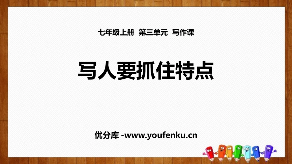 《写作：写人要抓住特点》PPT免费课件[部编版七年级语文]_第1页