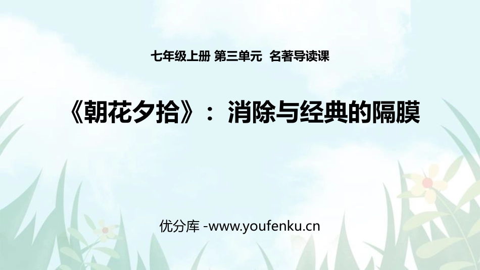 《朝花夕拾：消除与经典的隔膜》PPT教学课件[部编版七年级语文]_第1页