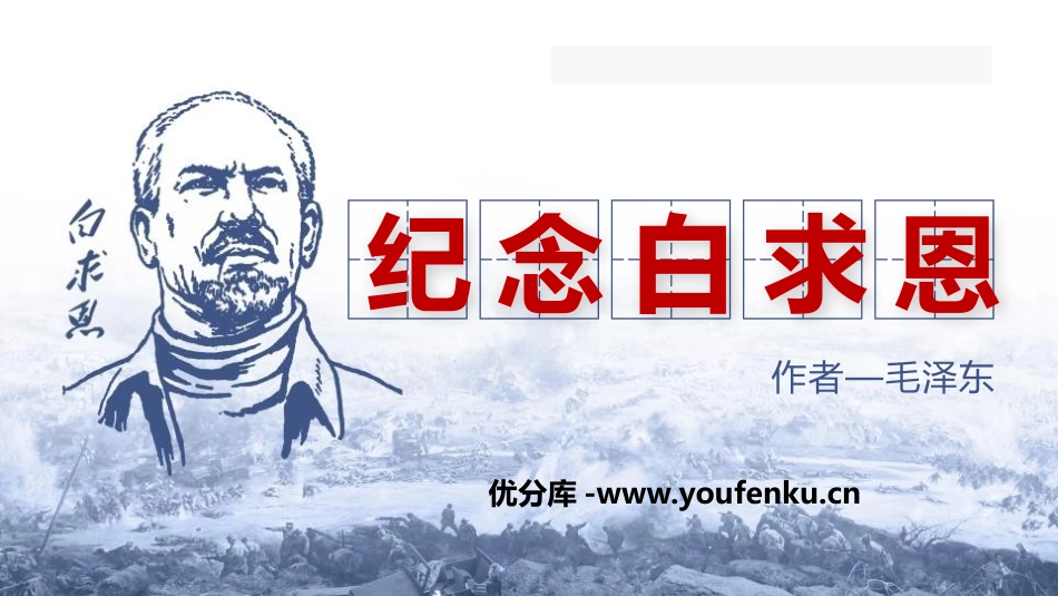 《纪念白求恩》PPT免费课文课件[部编版七年级语文上册]_第1页