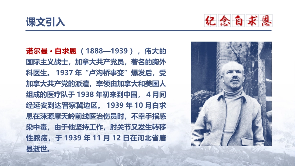 《纪念白求恩》PPT免费课文课件[部编版七年级语文上册]_第2页