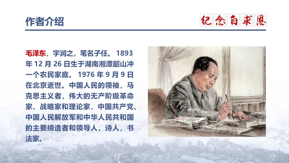 《纪念白求恩》PPT免费课文课件[部编版七年级语文上册]_第3页
