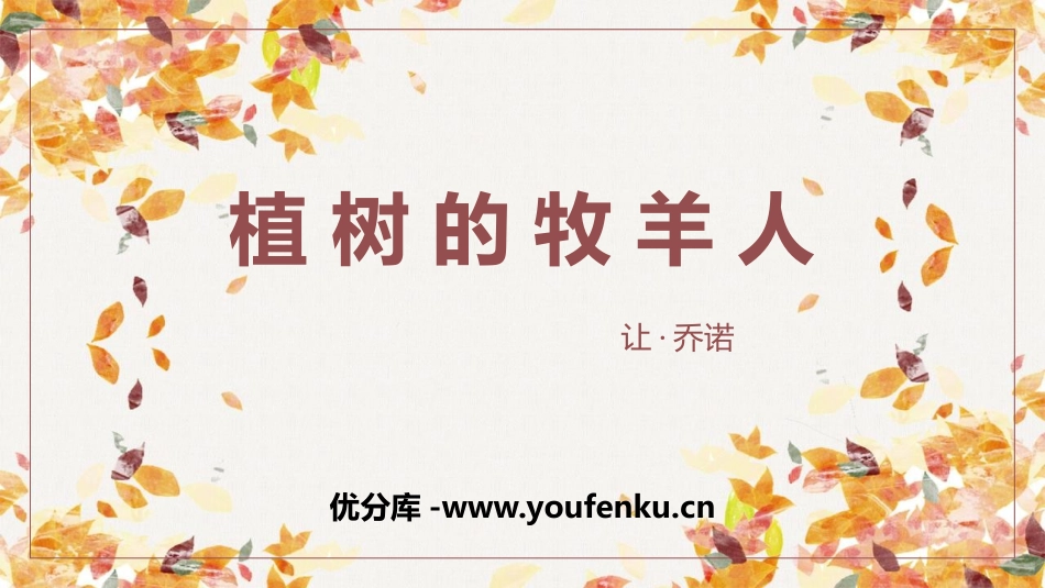 《植树的牧羊人》PPT课文课件[部编版七年级语文上册]_第1页