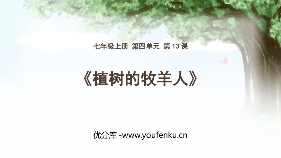 《植树的牧羊人》PPT优秀课件[部编版七年级语文上册]_第1页