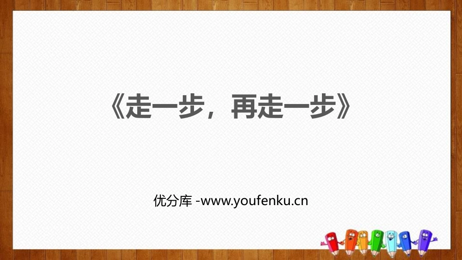 《走一步,再走一步》PPT课文课件[部编版七年级语文上册]_第1页