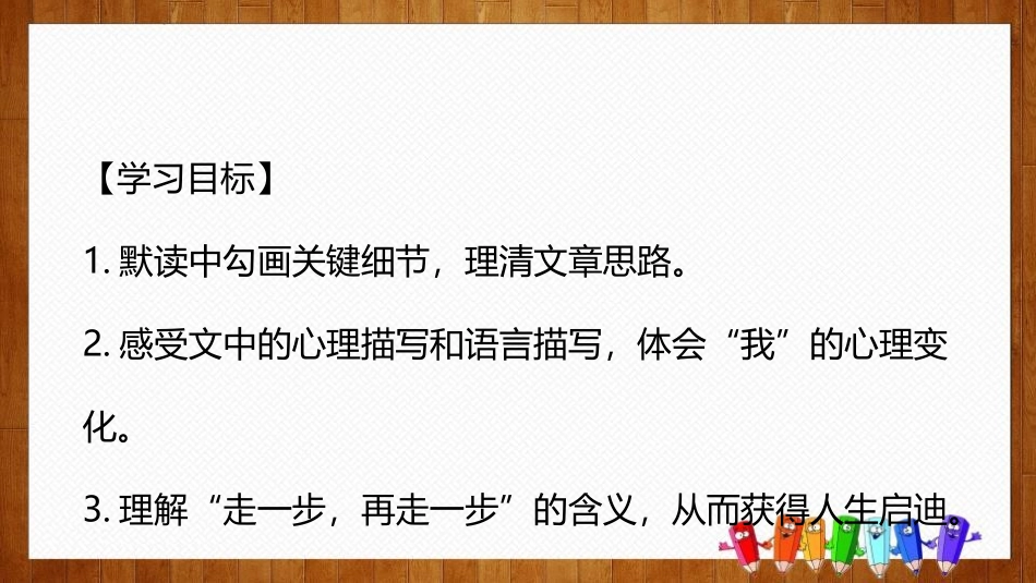 《走一步,再走一步》PPT课文课件[部编版七年级语文上册]_第2页