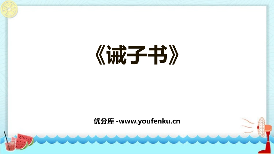 《诫子书》PPT优秀课件[部编版七年级语文上册]_第1页