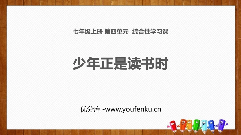《少年正是读书时》PPT教学课件[部编版七年级语文上册]_第1页