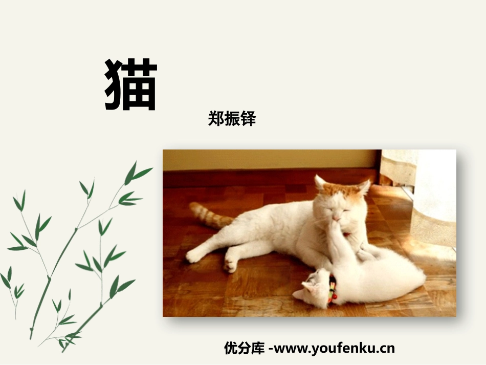《猫》PPT免费课件[部编版七年级语文上册]_第1页