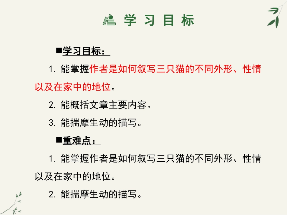 《猫》PPT免费课件[部编版七年级语文上册]_第3页