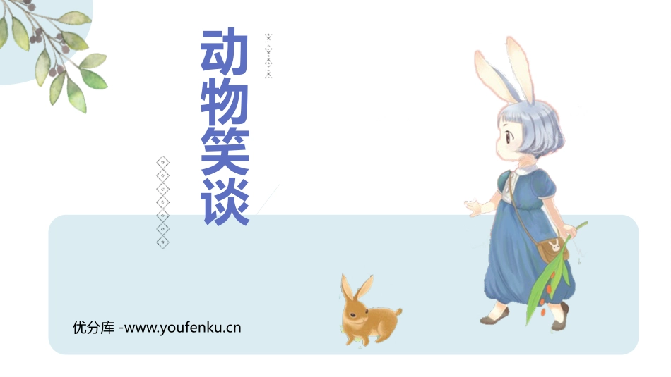 《动物笑谈》PPT课件[部编版七年级语文上册]_第1页