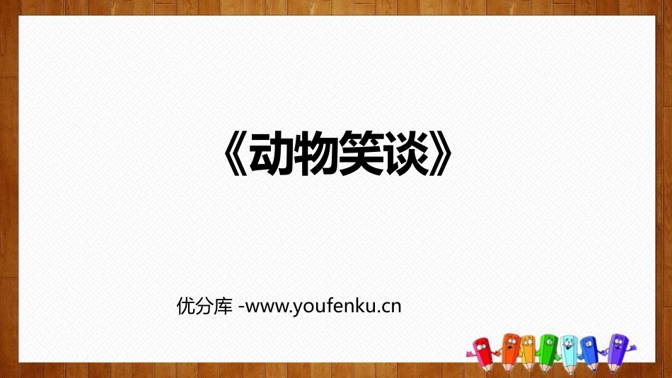 《动物笑谈》PPT精品课件[部编版七年级语文上册]_第1页