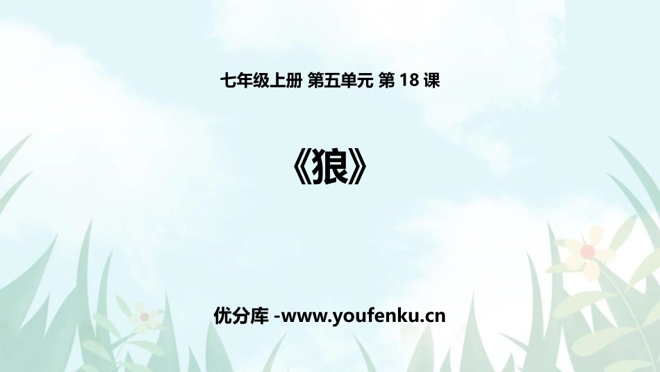 《狼》PPT课文课件[部编版七年级语文上册]_第1页