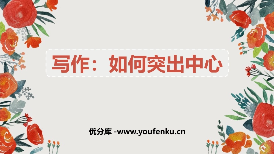 《如何突出中心》PPT课件[部编版七年级语文上册]_第1页