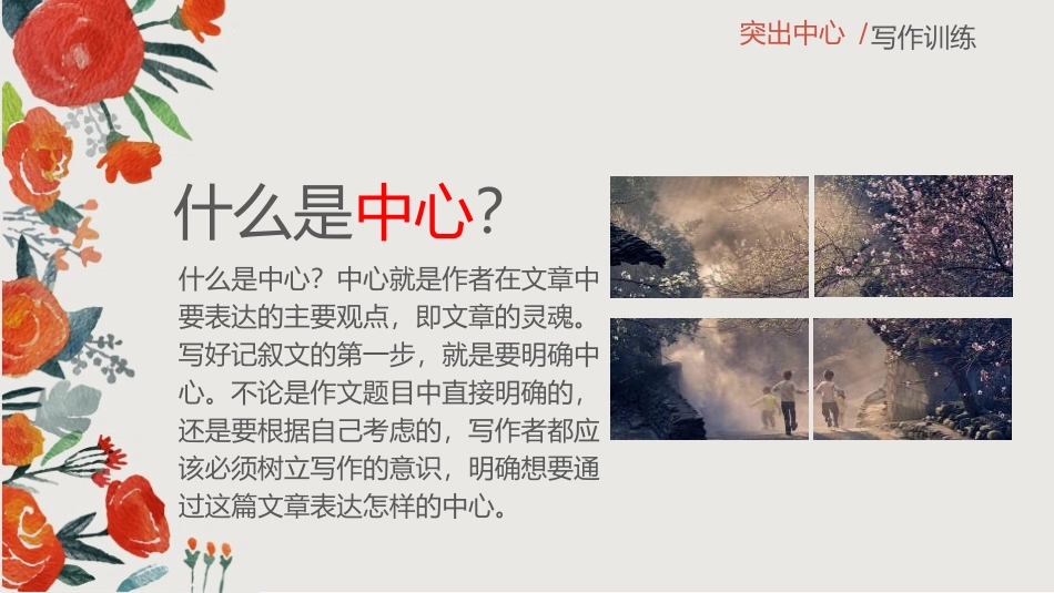 《如何突出中心》PPT课件[部编版七年级语文上册]_第2页