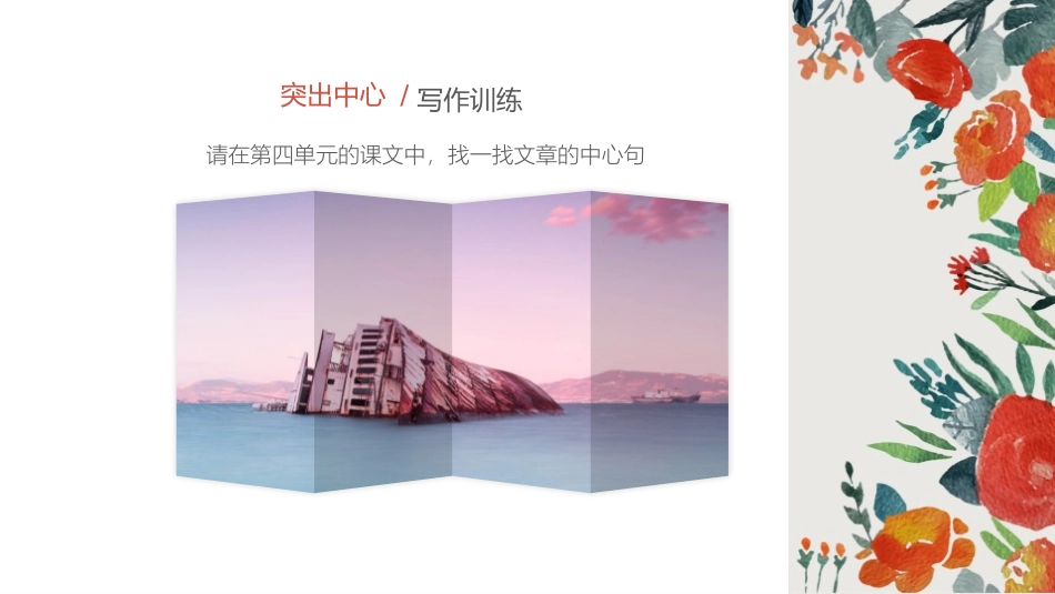 《如何突出中心》PPT课件[部编版七年级语文上册]_第3页