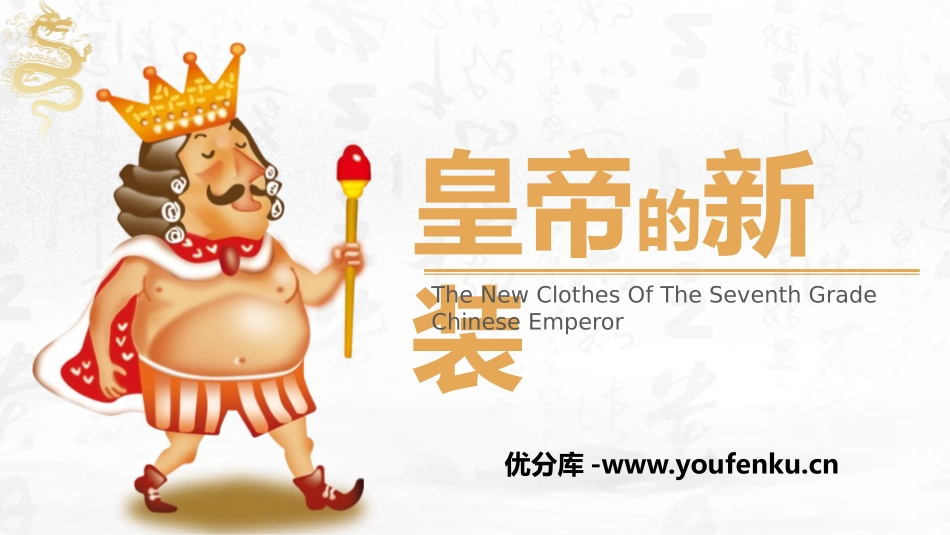 《皇帝的新装》PPT免费教学课件[部编版七年级语文上册]_第1页