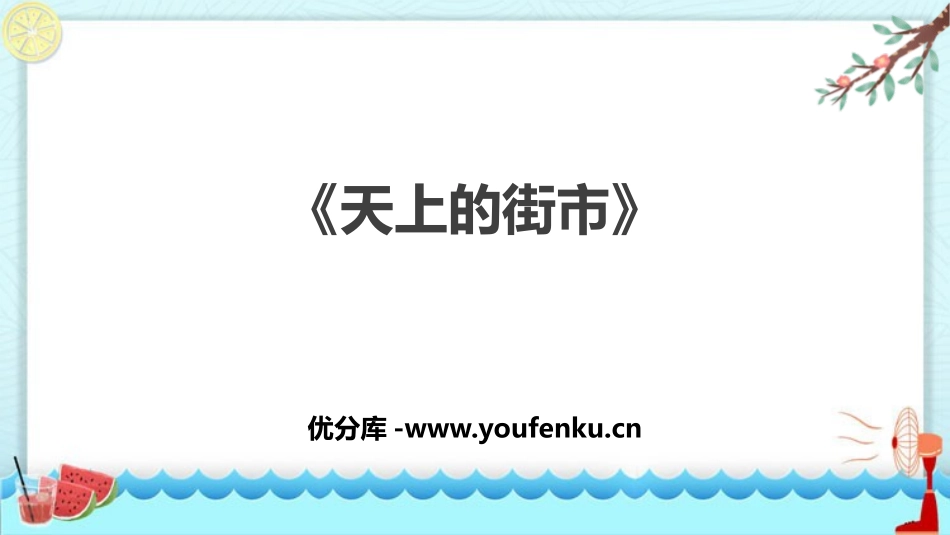 《天上的街市》PPT优质课件[部编版七年级语文上册]_第1页