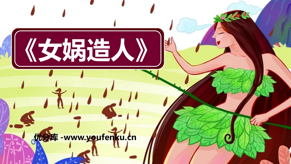 《女娲造人》PPT课文课件[部编版七年级语文上册]_第1页