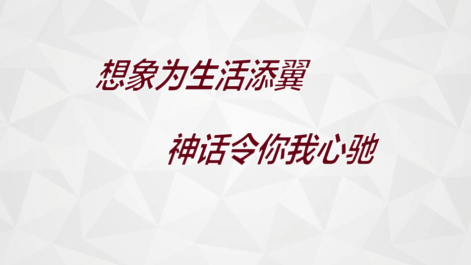 《女娲造人》PPT课文课件[部编版七年级语文上册]_第2页