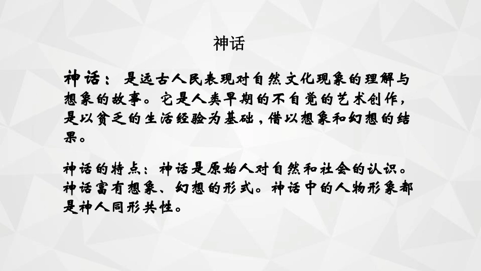 《女娲造人》PPT课文课件[部编版七年级语文上册]_第3页