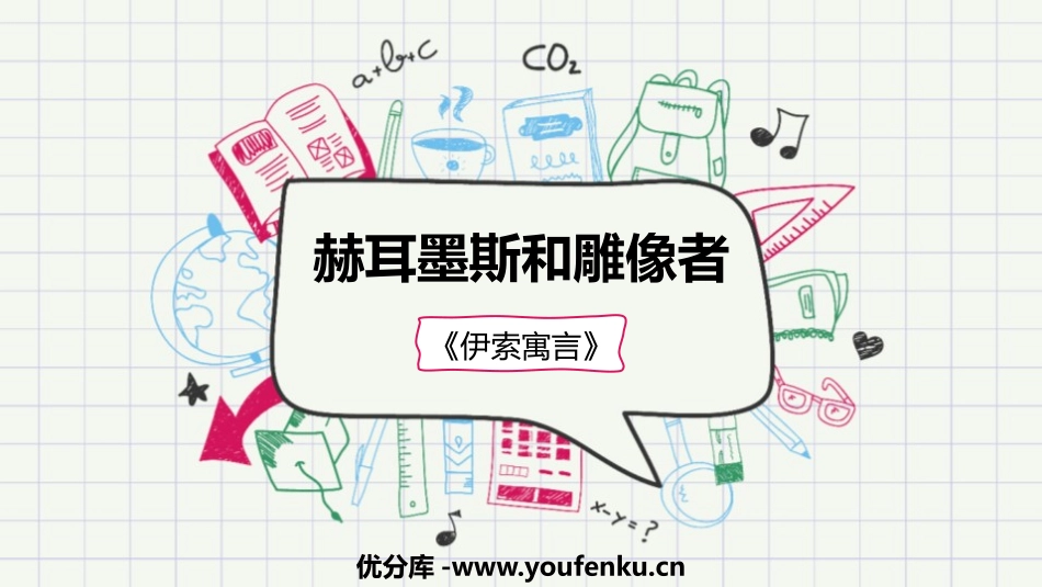 《赫耳墨斯和雕像者》PPT优质课件[部编版七年级语文上册]_第1页