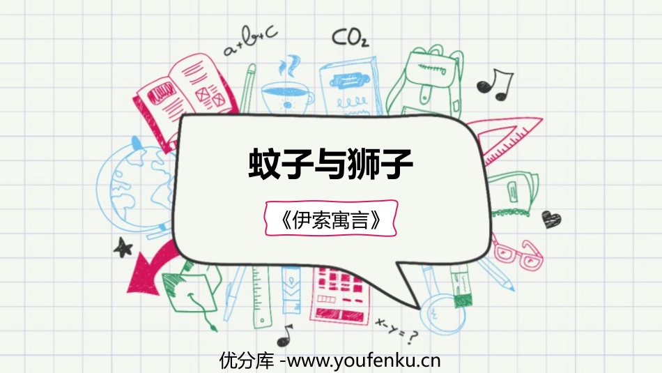 《蚊子和狮子》PPT优质课件[部编版七年级语文上册]_第1页