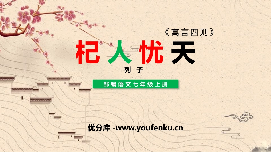 《杞人忧天》PPT教学课件[部编版七年级语文上册]_第1页