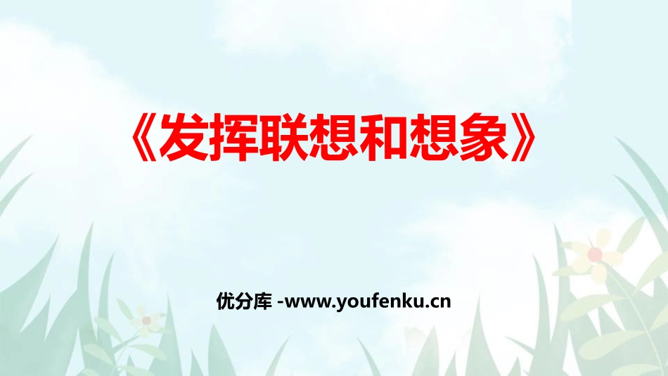 《发挥联想和想象》PPT课件[部编版七年级语文上册]_第1页