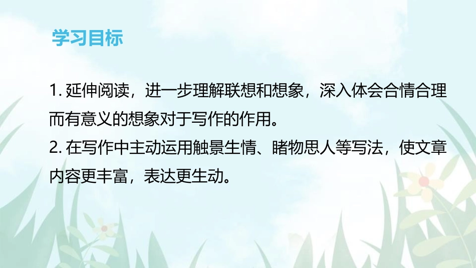 《发挥联想和想象》PPT课件[部编版七年级语文上册]_第2页