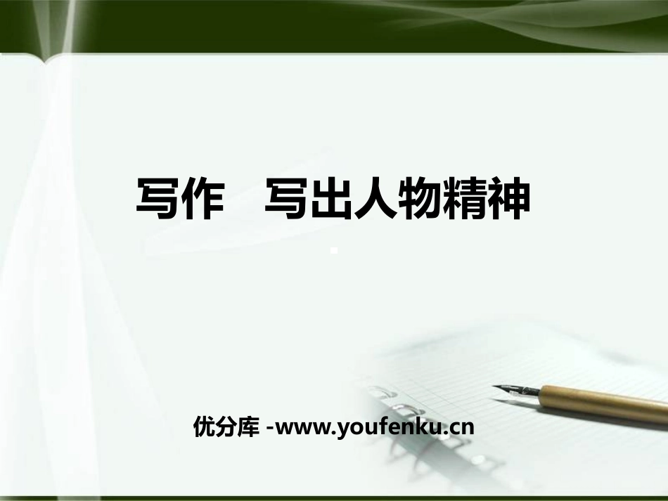 《写出人物的精神》PPT教学课件[部编版七年级语文下册]_第1页
