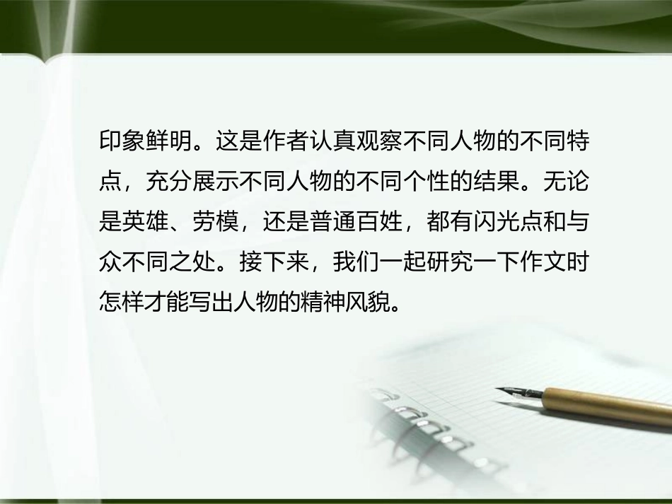 《写出人物的精神》PPT教学课件[部编版七年级语文下册]_第2页
