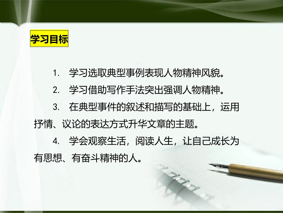 《写出人物的精神》PPT教学课件[部编版七年级语文下册]_第3页