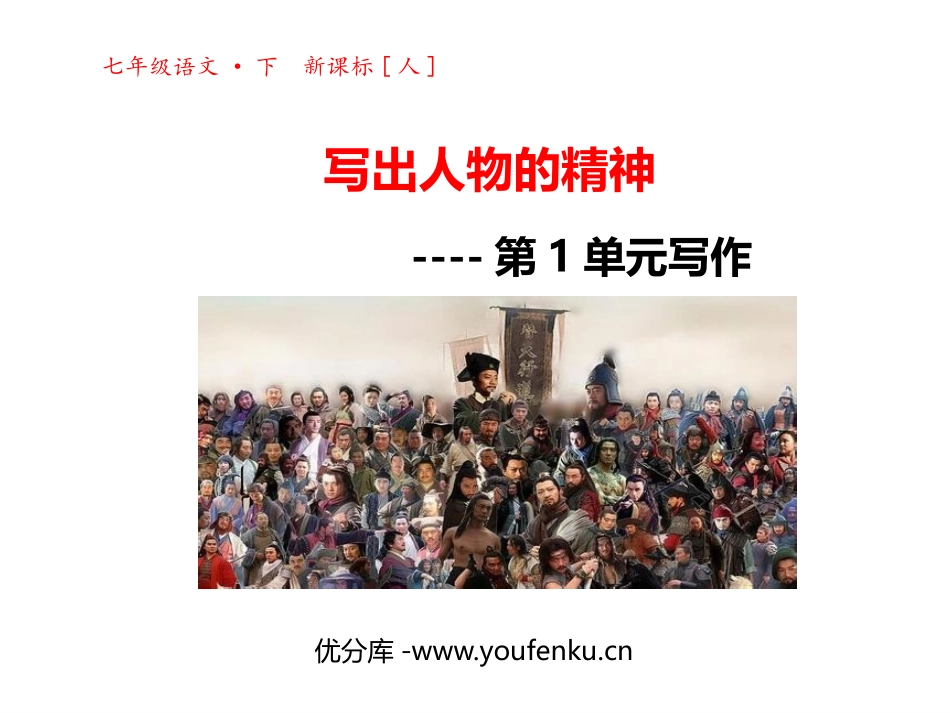 《写出人物的精神》PPT课件[部编版七年级语文下册]_第1页