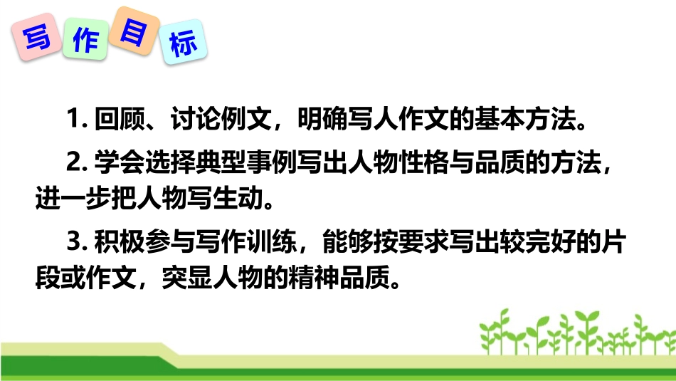 《写出人物的精神》PPT免费课件[部编版七年级语文下册]_第1页