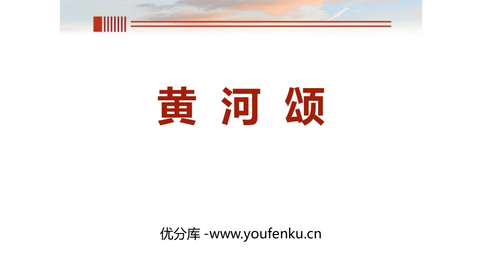 《黄河颂》PPT优质课件[部编版七年级语文下册]_第1页