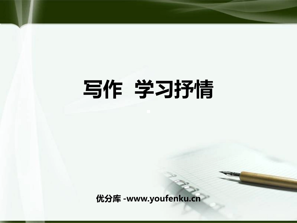 《写作 学习抒情》PPT教学课件[部编版七年级语文下册]_第1页