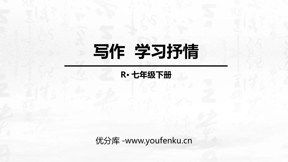 《写作 学习抒情》PPT课件[部编版七年级语文下册]_第1页