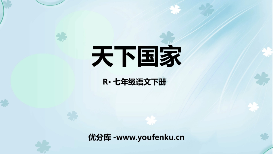 《天下国家》PPT教学课件[部编版七年级语文下册]_第1页