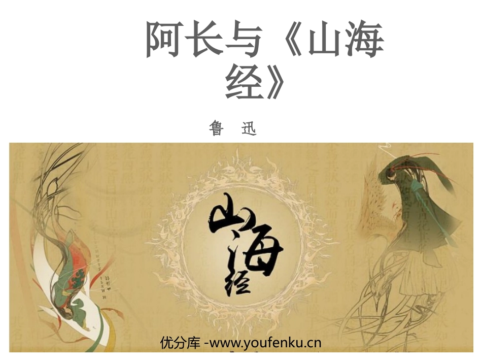 《阿长与<山海经>》PPT优秀课件[部编版七年级语文下册]_第1页