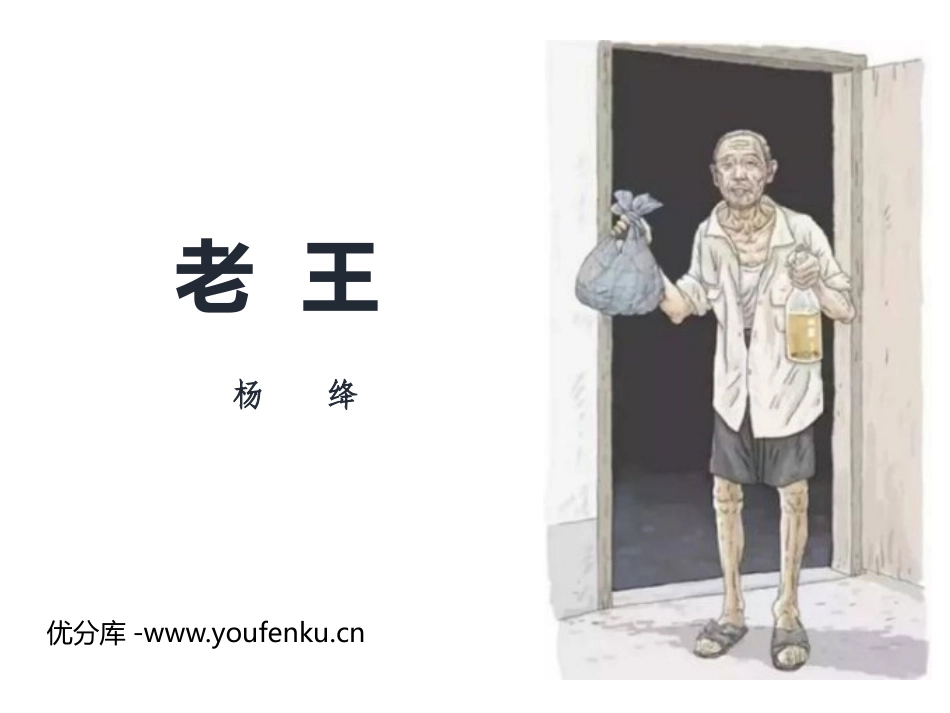 《老王》PPT课文课件[部编版七年级语文下册]_第1页