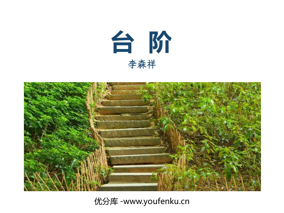 《台阶》PPT优秀课件[部编版七年级语文下册]_第1页