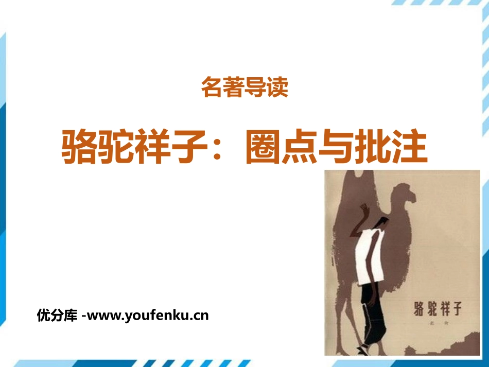 《<骆驼祥子>圈点与批注》PPT免费课件[部编版七年级语文]_第1页
