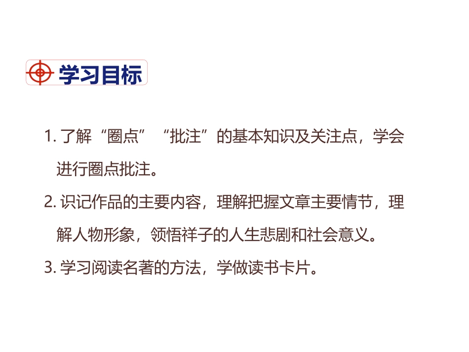 《<骆驼祥子>圈点与批注》PPT免费课件[部编版七年级语文]_第2页